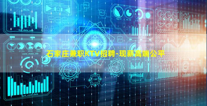 石家庄兼职KTV招聘-现薪高端公平
